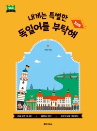 내게는 특별한 독일어를 부탁해 (개정판)